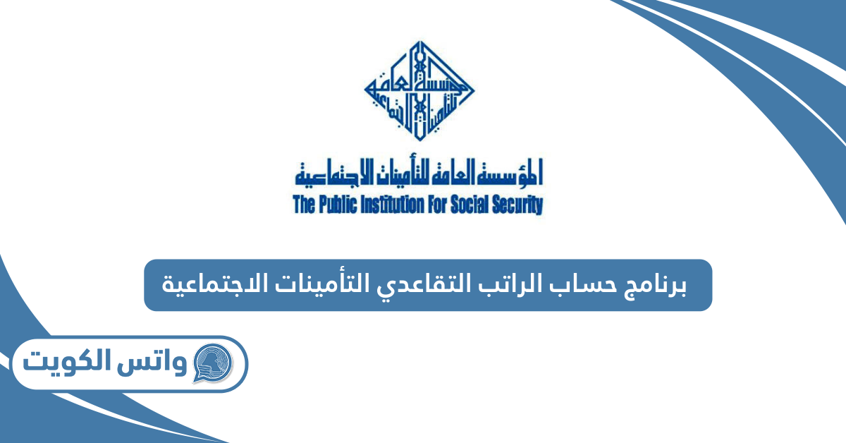 برنامج حساب الراتب التقاعدي التأمينات الاجتماعية الكويت