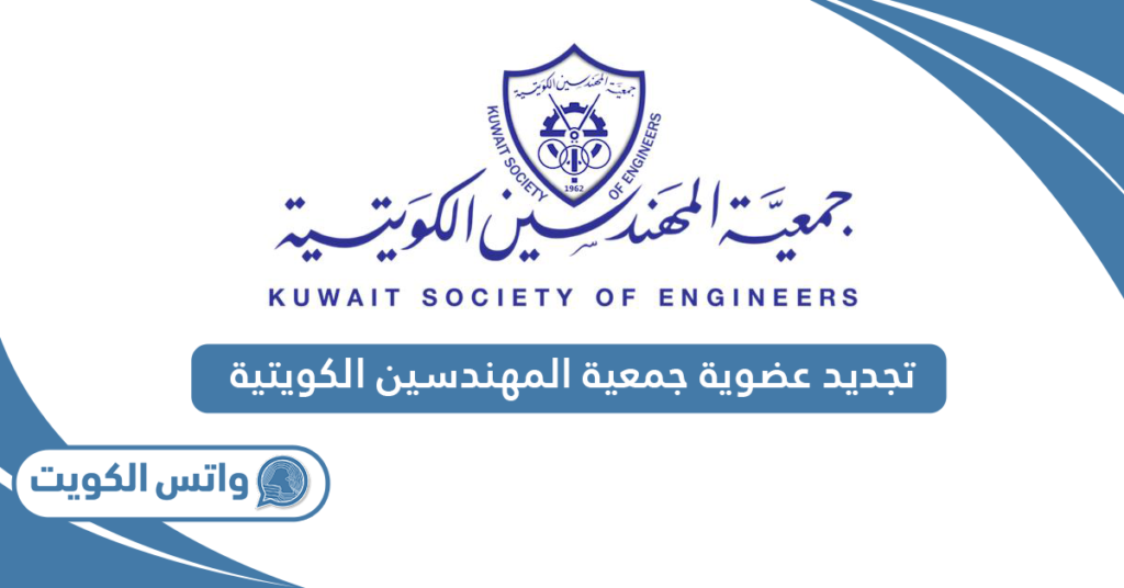 تجديد عضوية جمعية المهندسين الكويتية