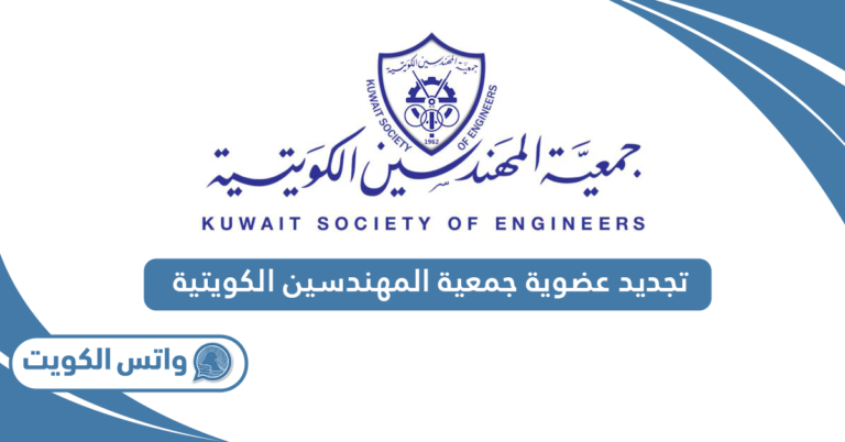 كيفية تجديد عضوية جمعية المهندسين الكويتية