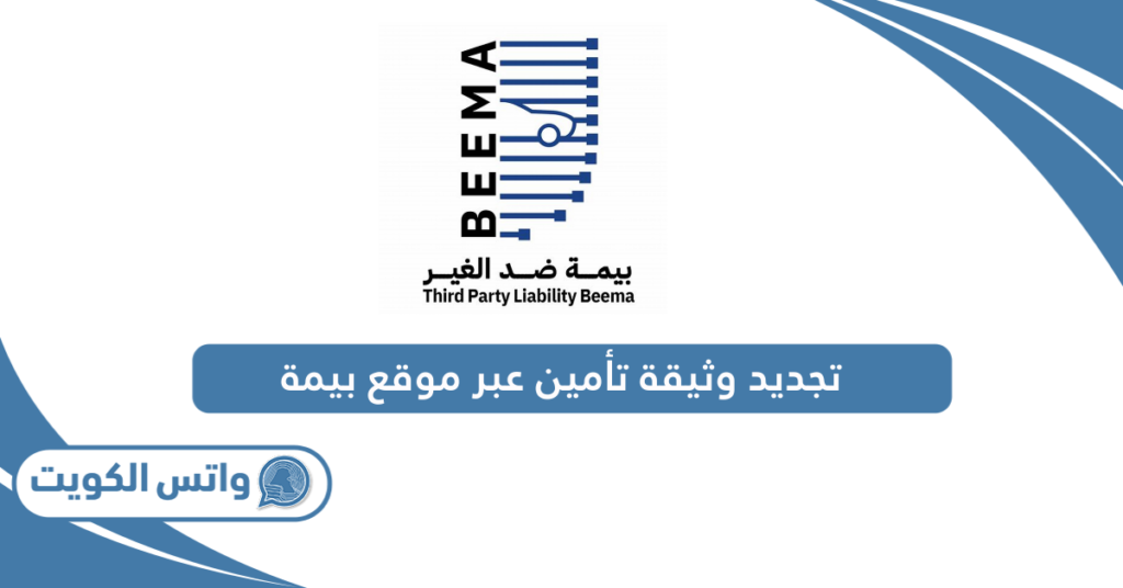 تجديد وثيقة تأمين عبر موقع بيمة