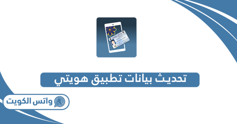 خطوات تحديث بيانات تطبيق هويتي الكويت