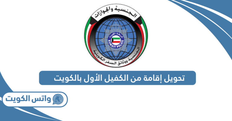 كيفية تحويل إقامة من الكفيل الأول بالكويت