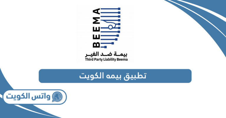 تحميل تطبيق بيمه الكويت