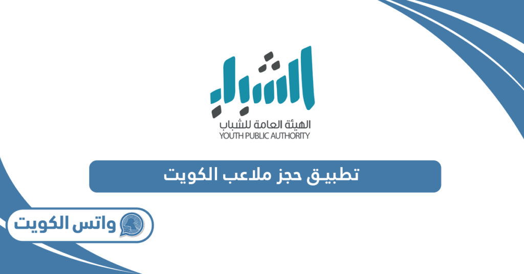 تطبيق حجز ملاعب الكويت