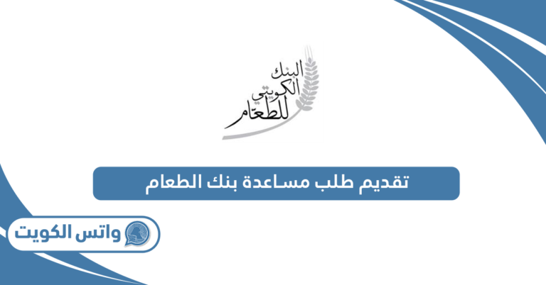 خطوات تقديم طلب مساعدة بنك الطعام الكويتي