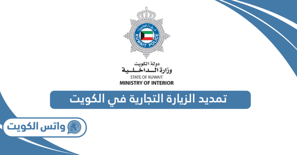 تمديد الزيارة التجارية في الكويت