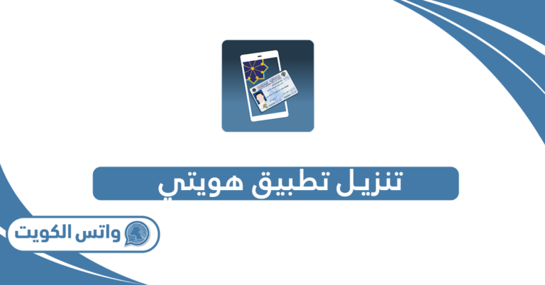تنزيل تطبيق هويتي الكويت kuwait mobile id