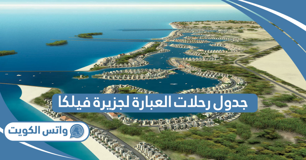 جدول رحلات العبارة لجزيرة فيلكا