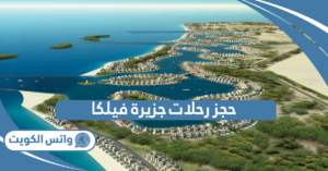 حجز رحلات جزيرة فيلكا