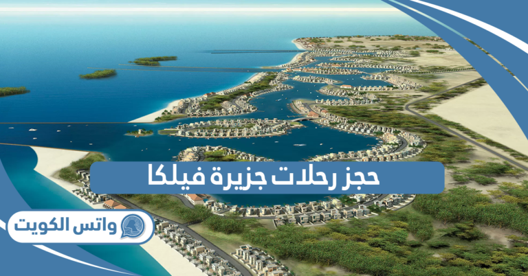 خطوات حجز رحلات جزيرة فيلكا 2025