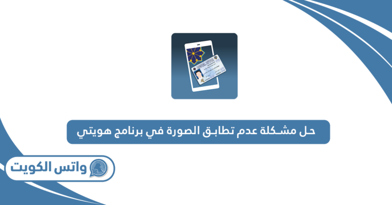 حل مشكلة عدم تطابق الصورة في برنامج هويتي