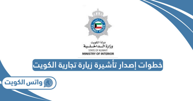 خطوات إصدار تأشيرة زيارة تجارية الكويت
