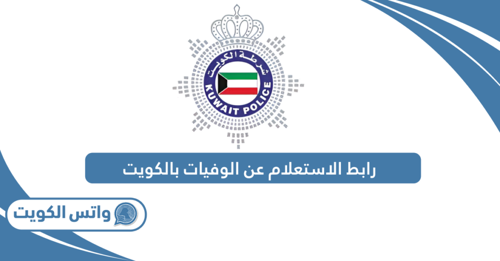 رابط الاستعلام عن الوفيات بالكويت