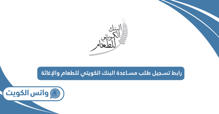 رابط تسجيل طلب مساعدة البنك الكويتي للطعام والإغاثة