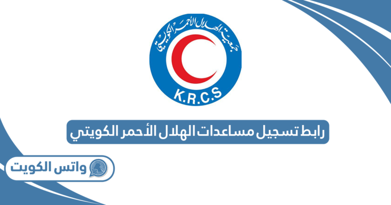 رابط تسجيل مساعدات الهلال الأحمر الكويتي krcs.org.kw