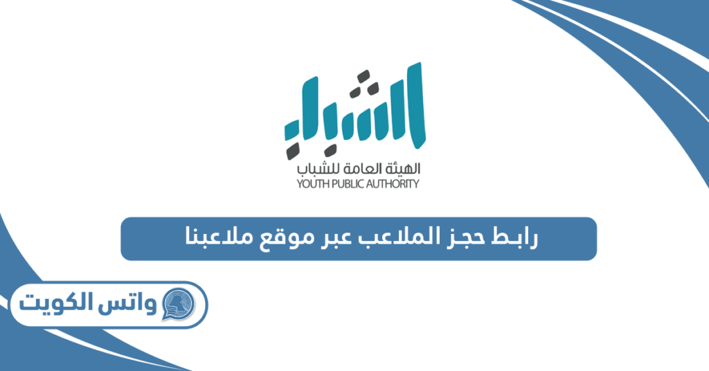 رابط حجز الملاعب عبر موقع ملاعبنا