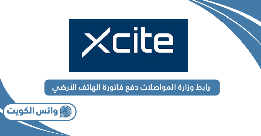 رابط وزارة المواصلات دفع فاتورة الهاتف الأرضي