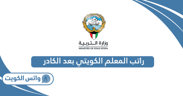 راتب المعلم الكويتي بعد الكادر 2025