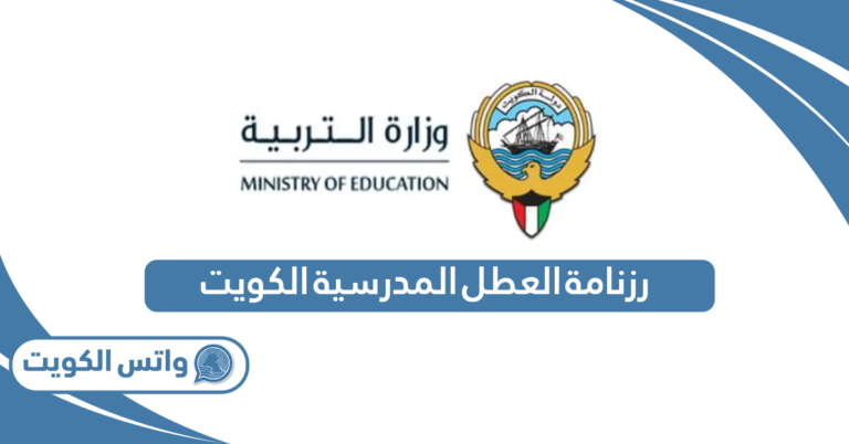 رزنامة العطل المدرسية الكويت 2025 لجميع المراحل