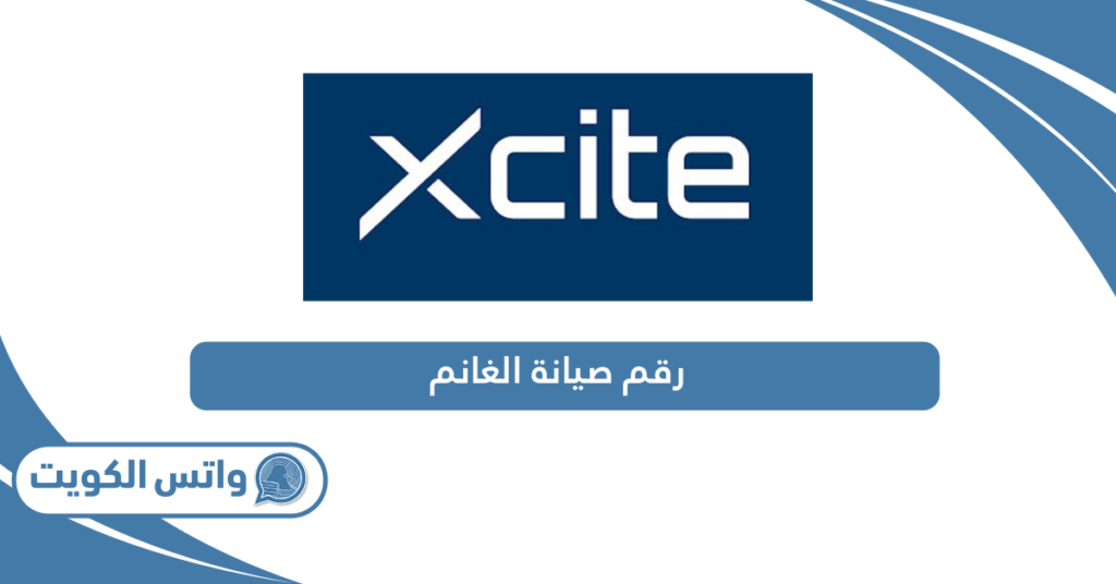 رقم صيانة الغانم