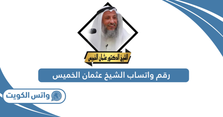 رقم واتساب الشيخ عثمان الخميس الجديد