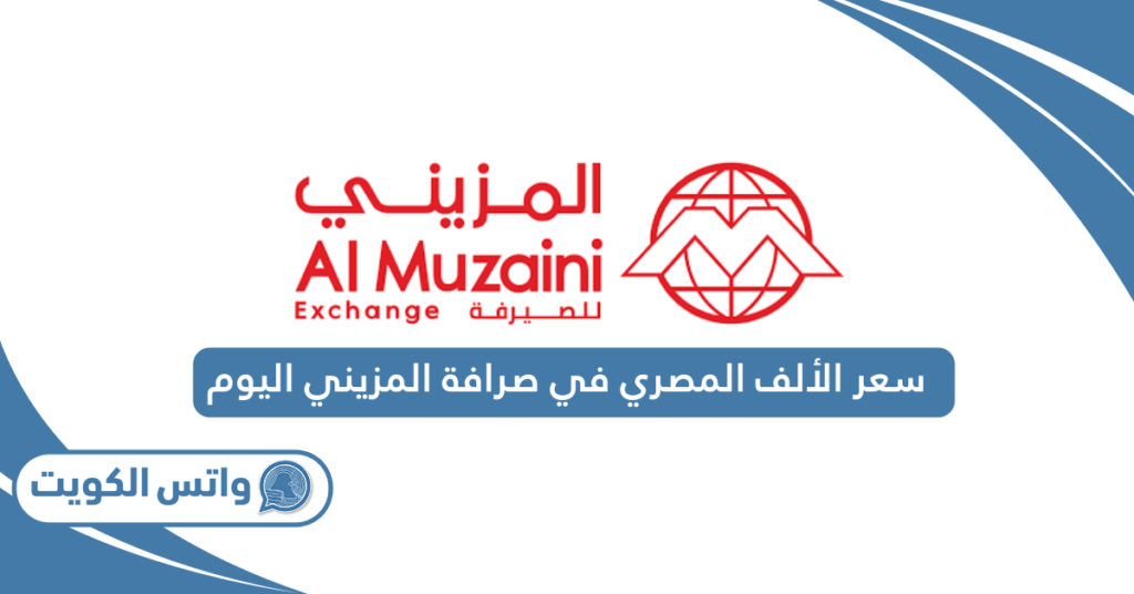 سعر الألف المصري في صرافة المزيني اليوم