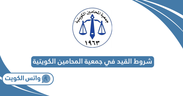 شروط القيد في جمعية المحامين الكويتية 2025