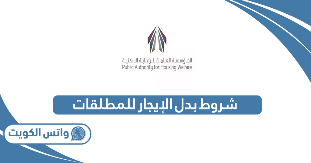 شروط بدل الإيجار للمطلقات