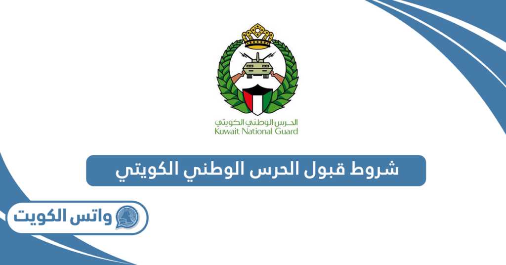 شروط قبول الحرس الوطني الكويتي