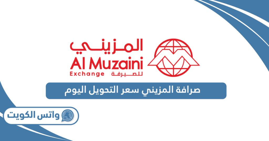 صرافة المزيني سعر التحويل اليوم