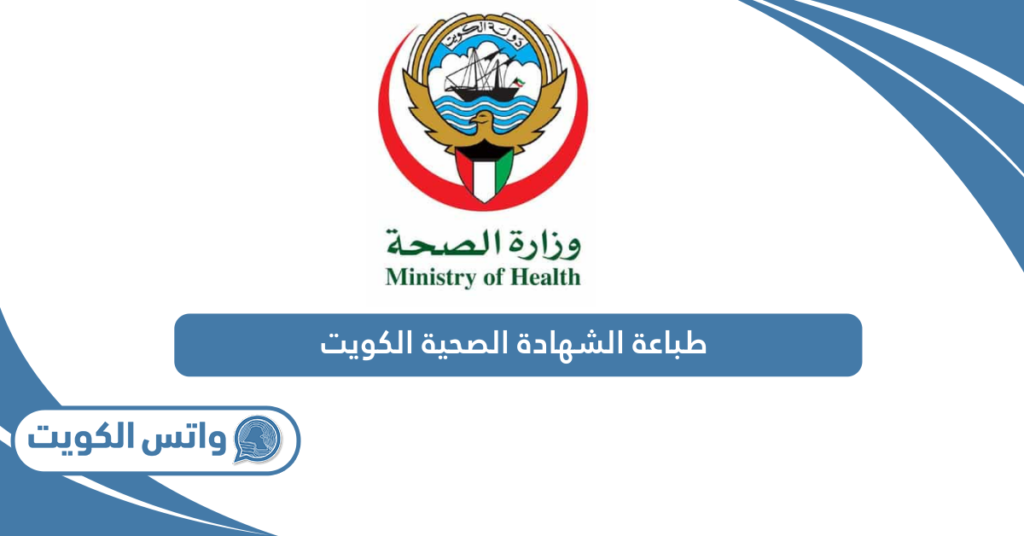 طباعة الشهادة الصحية الكويت