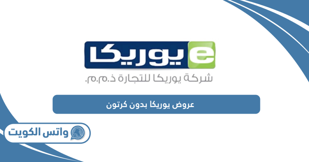 عروض يوريكا بدون كرتون