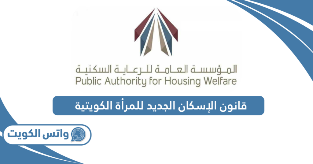 قانون الإسكان الجديد للمرأة الكويتية