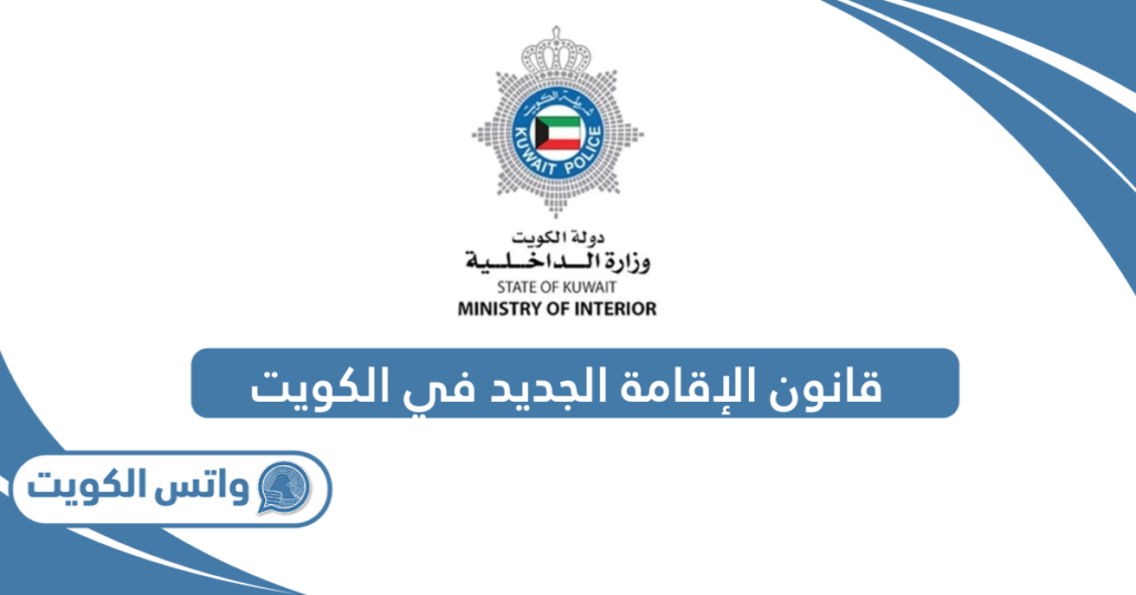 قانون الإقامة الجديد في الكويت