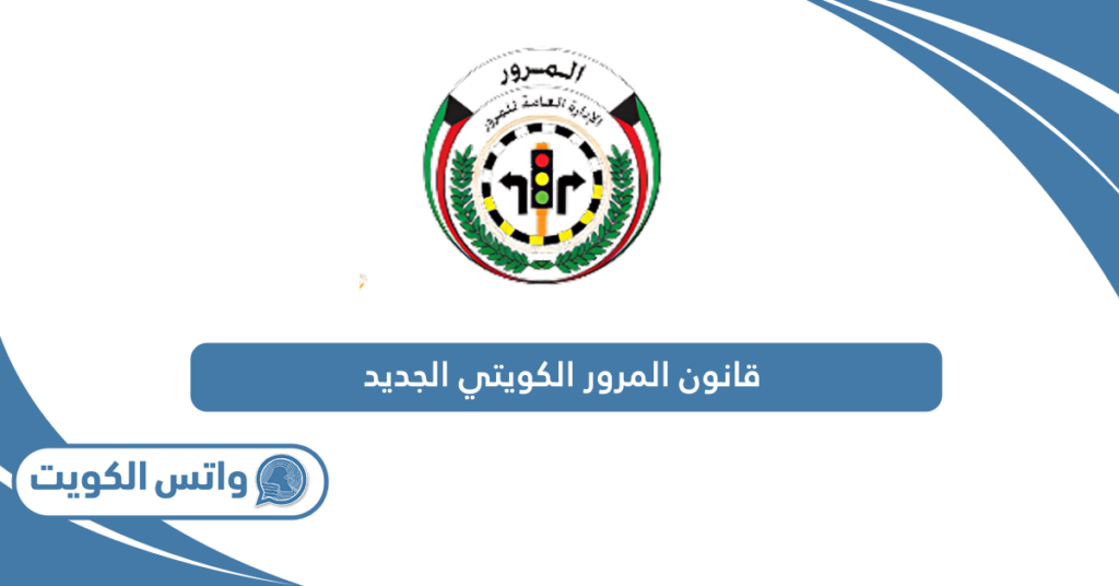 قانون المرور الكويتي الجديد 2024
