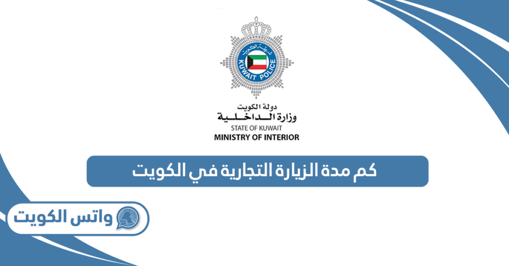 كم مدة الزيارة التجارية في الكويت