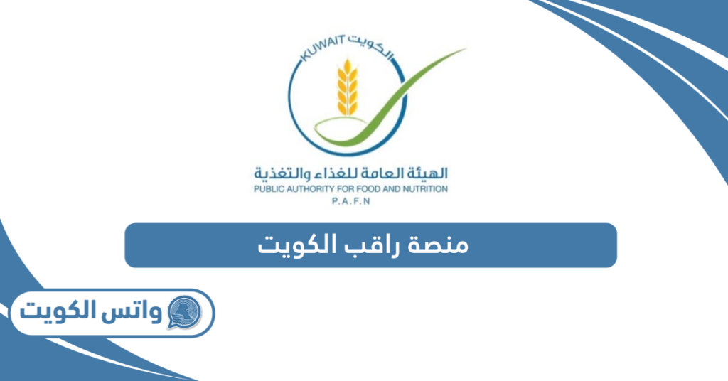 منصة راقب الكويت