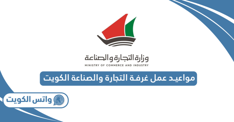 مواعيد عمل غرفة التجارة والصناعة الكويت 2025