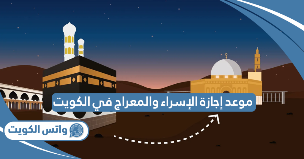 موعد إجازة الإسراء والمعراج في الكويت