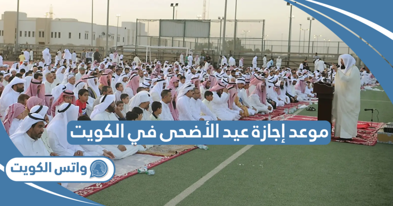 موعد إجازة عيد الأضحى 2025 في الكويت