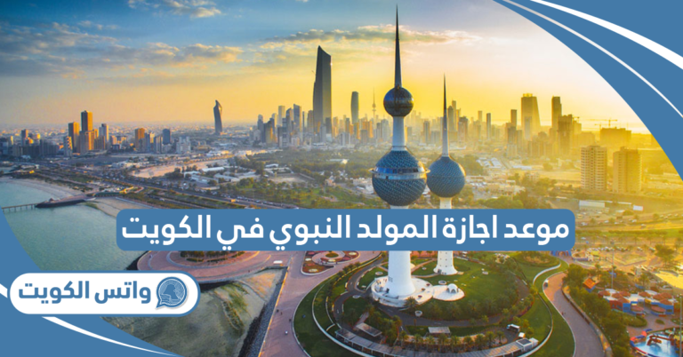موعد اجازة المولد النبوي 2025 في الكويت