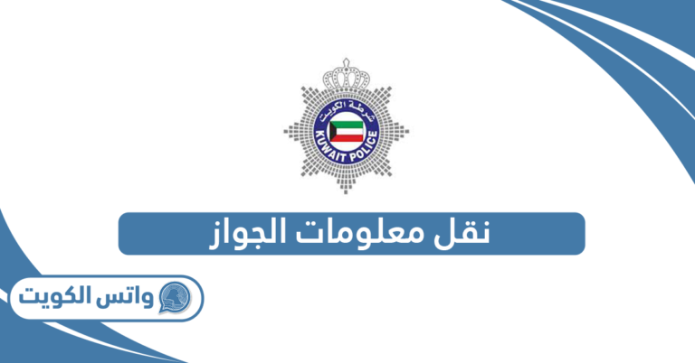 الاستعلام عن نقل معلومات الجواز في الكويت