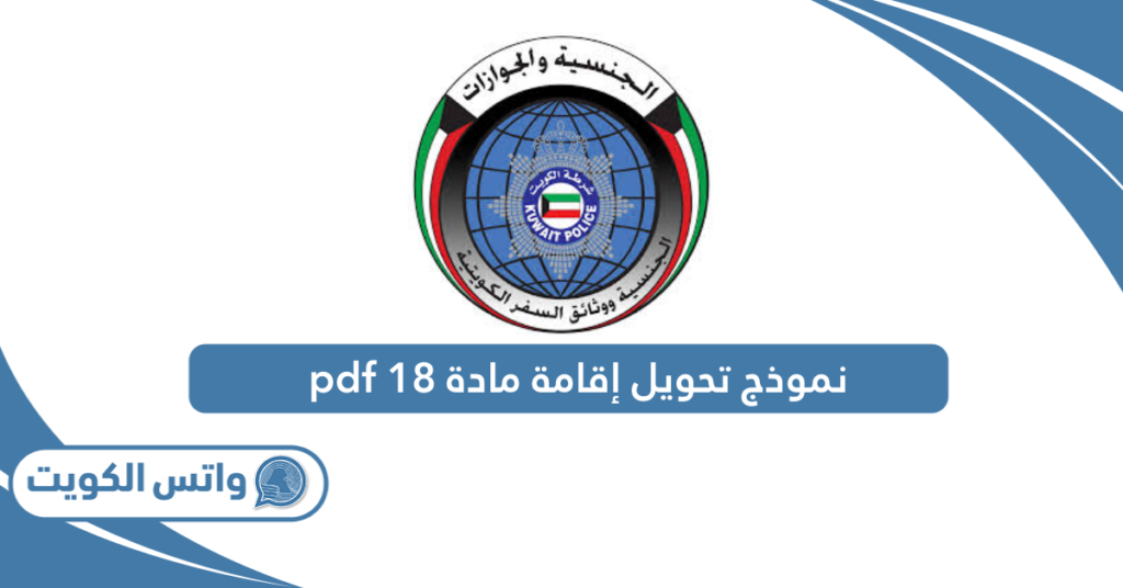 نموذج تحويل إقامة مادة 18 pdf
