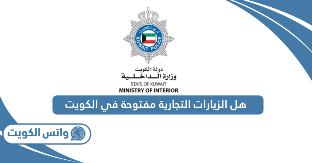 هل الزيارات التجارية مفتوحة في الكويت