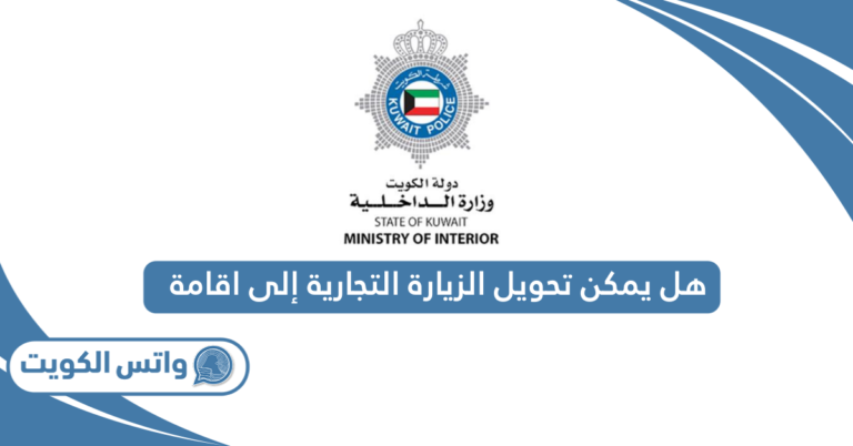 هل يمكن تحويل الزيارة التجارية إلى اقامة في الكويت