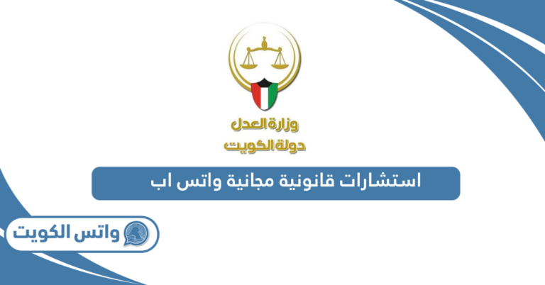 استشارات قانونية مجانية واتس اب في الكويت