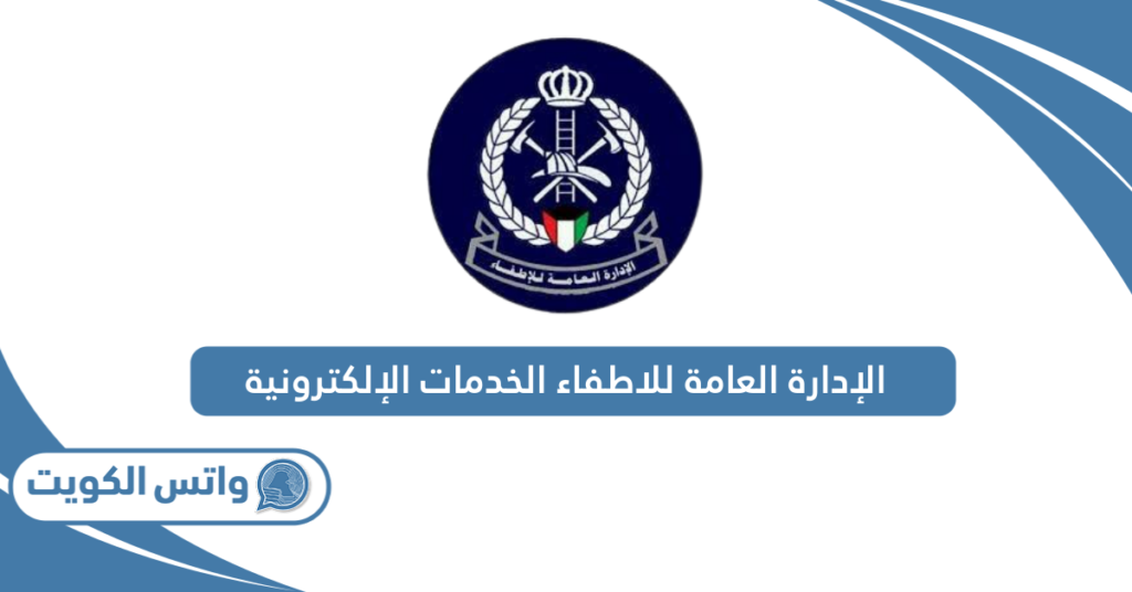 الإدارة العامة للاطفاء الخدمات الإلكترونية