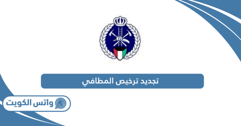 كيفية تجديد ترخيص المطافي الكويت أون لاين