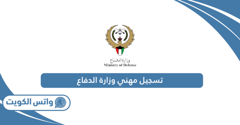 إجراءات تسجيل جندي مهني وزارة الدفاع الكويت 2025