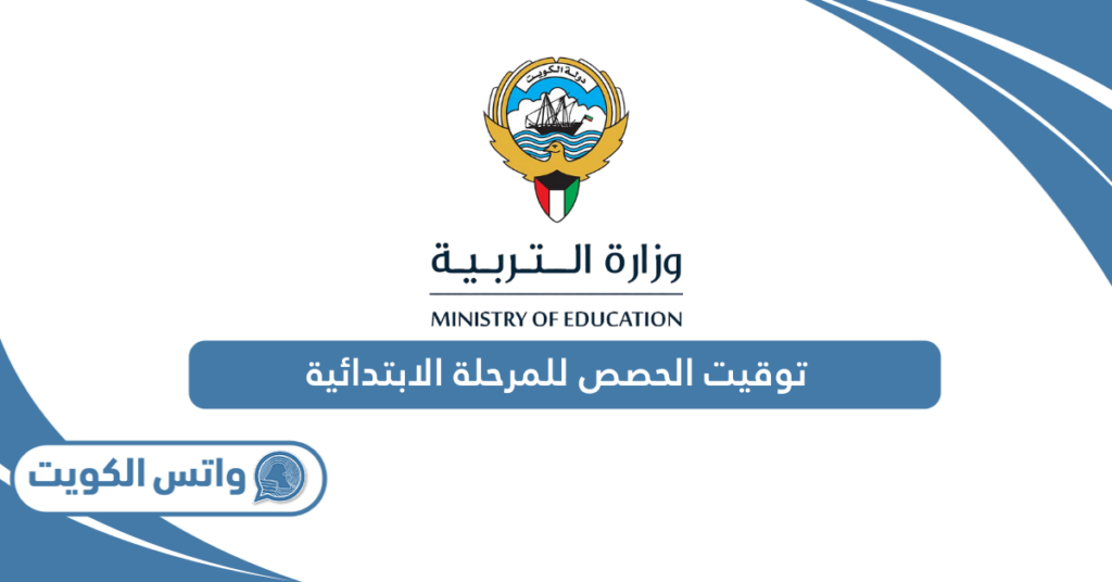 توقيت الحصص للمرحلة الابتدائية